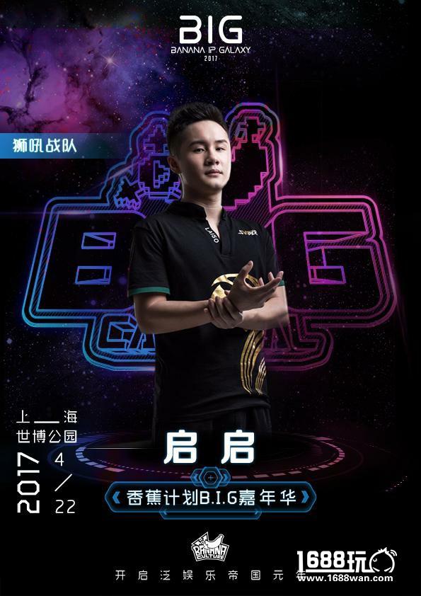 零度&九天领衔 狮吼王者明星队入香蕉计划嘉年华[多图]