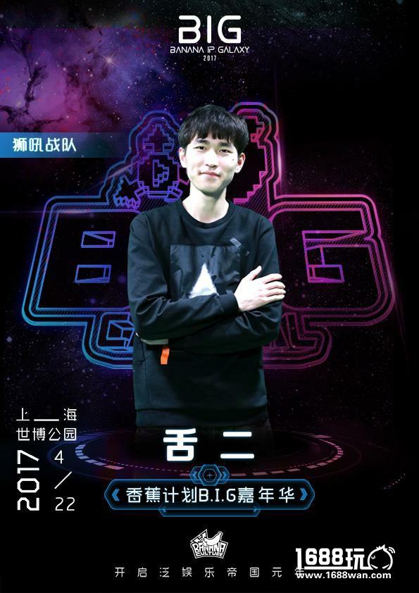 零度&九天领衔 狮吼王者明星队入香蕉计划嘉年华[多图]