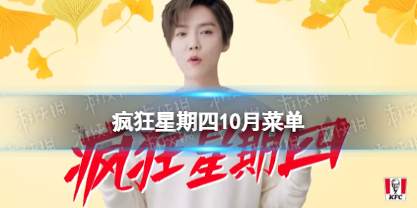 疯狂星期四10月份2022 疯狂星期四2022年10月菜单