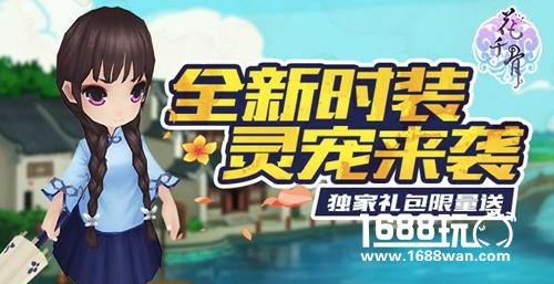 《花千骨》新版本大前瞻 全新时装灵宠来袭[多图]
