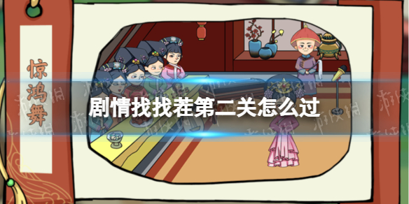 《剧情找找茬》第二关怎么过 惊鸿舞通关攻略