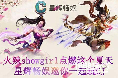 火辣showgirl点燃这个夏天 星辉畅娱邀你一起玩CJ[多图]