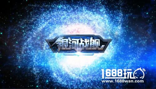 99%颜控党的天堂 策略手游《银河战舰》试玩[多图]