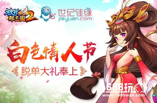 《放开那三国2》携手世纪佳缘 玩转白色情人节[多图]