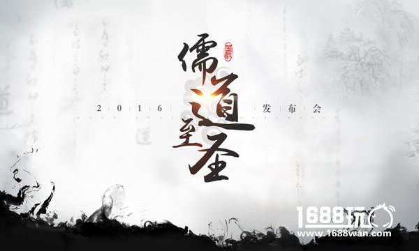 正统国韵回合手游 《儒道至圣》发布会带来国风盛宴[多图]