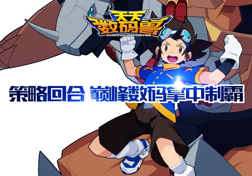 二次元养成动作手游 《天天数码兽》上线[多图]