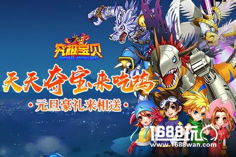 天天夺宝来吃鸡《究极宝贝》元旦豪礼来相送[多图]