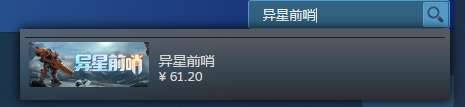 《异星前哨》steam叫什么