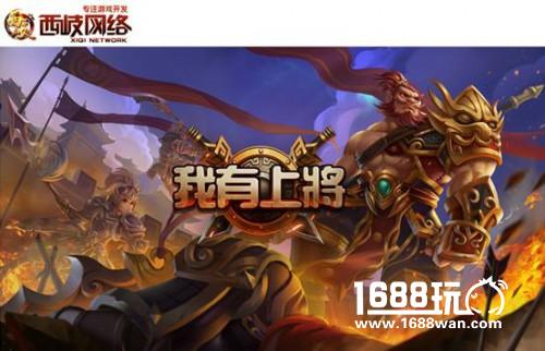 《我有上将》新3D视角 诠释经典三国[多图]