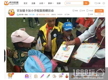 虎牙助阵公益儿童节 直播让公益更透明[多图]