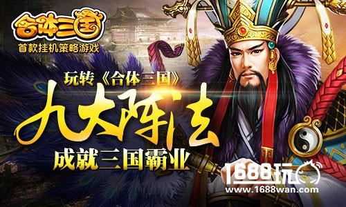玩转《合体三国》九大阵法，成就三国霸业[多图]