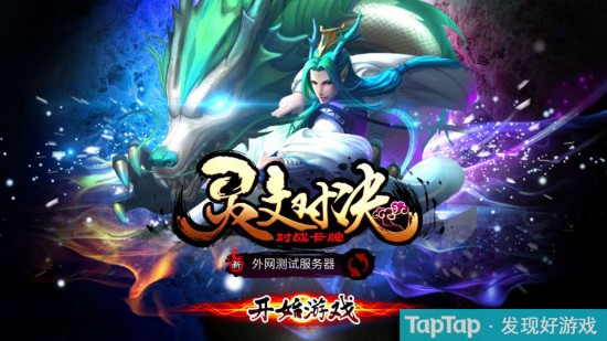 创新TCG手游《灵文对决》taptap首测开启[多图]