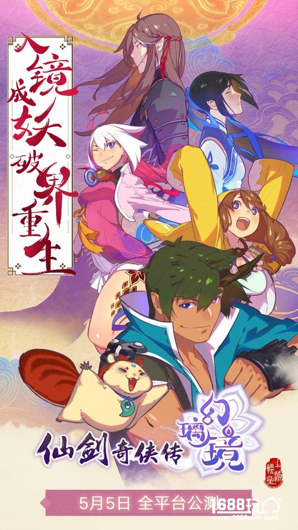 入镜成妖 破界重生 《仙剑奇侠传幻璃镜》5月5日全平台公测[多图]