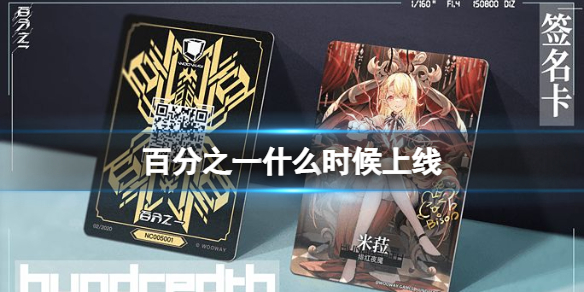 《百分之一》什么时候上线 公测时间介绍