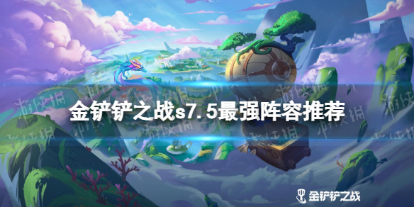 《金铲铲之战》s7.5最强阵容 隐秘之海t0阵容推荐