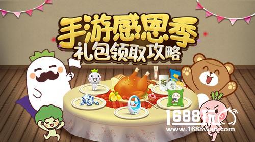 手游感恩季——感恩节礼包领取攻略！[多图]
