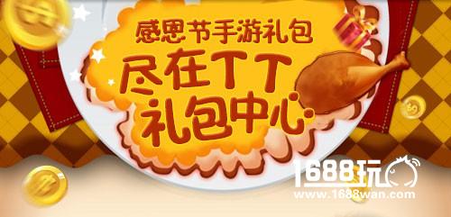 手游感恩季——感恩节礼包领取攻略！[多图]