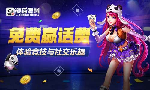 免费赢话费 《熊猫德州》体验竞技与社交乐趣[多图]