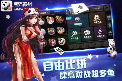 免费赢话费 《熊猫德州》体验竞技与社交乐趣[多图]