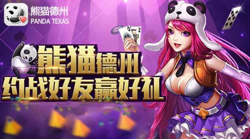 免费赢话费 《熊猫德州》体验竞技与社交乐趣[多图]