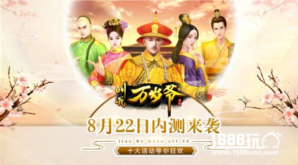 壕礼送不停 《叫我万岁爷》手游开测前瞻[图]