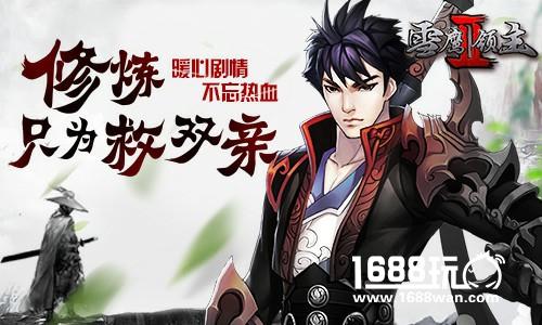 修炼只为救双亲 《雪鹰领主Ⅱ》暖心剧情不忘热血[多图]