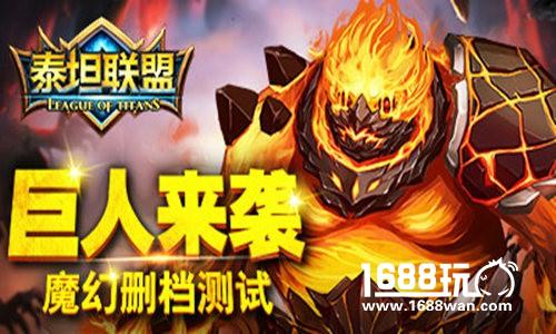 巨人来袭 《泰坦联盟》开启魔幻删档测试[多图]