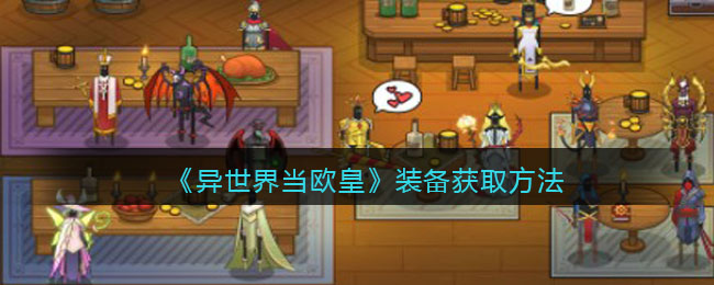 异世界当欧皇装备怎么获取  装备获取方法