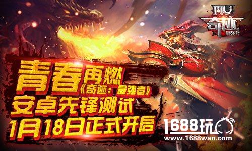 青春再燃 《奇迹：最强者》安卓先锋测试1月18日正式开启[多图]