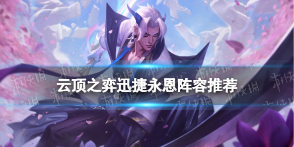 《云顶之弈手游》迅捷永恩阵容推荐 迅捷射手永恩装备搭配攻略S7.5