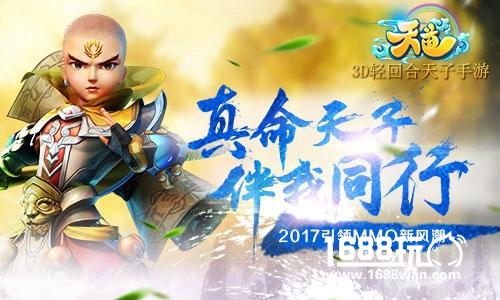 3D轻回合天子手游《天道》，引领2017MMO风向标[多图]