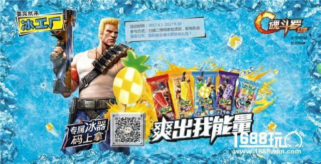 《魂斗罗归来》红遍京城？牵手伊利冰工厂强袭这个夏天！[多图]