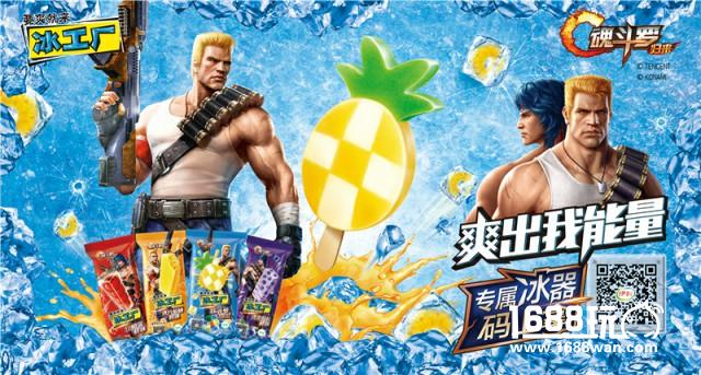 《魂斗罗归来》红遍京城？牵手伊利冰工厂强袭这个夏天！[多图]