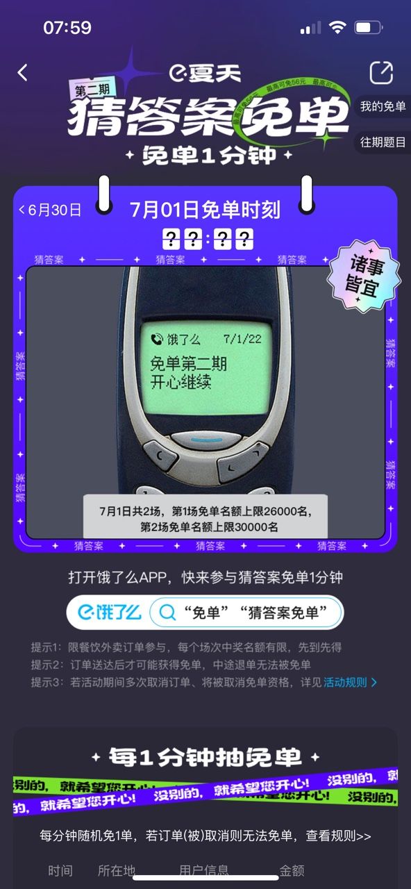 饿了么免单一分钟7.1答案？免单一分钟7.1答案解析[多图]