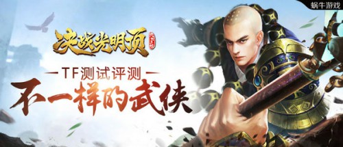 《决战光明顶》TF测试评测 不一样的武侠[多图]