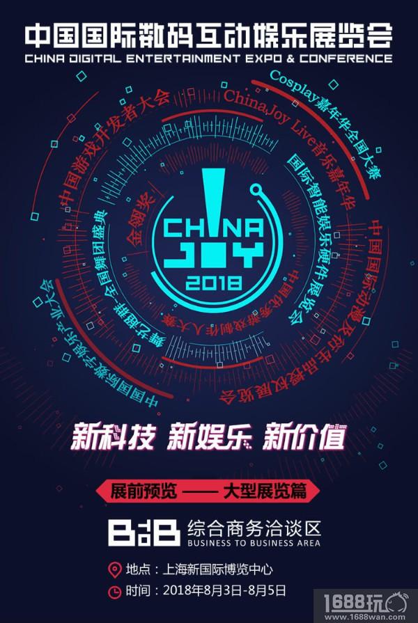 2018年第十六届ChinaJoy展前预览（BTOB篇）正式发布！[多图]