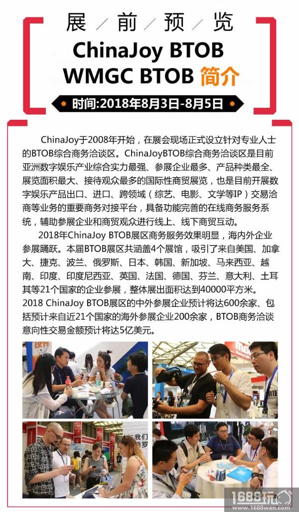2018年第十六届ChinaJoy展前预览（BTOB篇）正式发布！[多图]