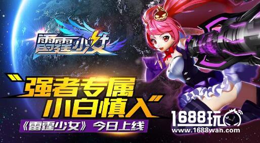 “强者专属 小白慎入”《雷霆少女》今日破空上线[多图]
