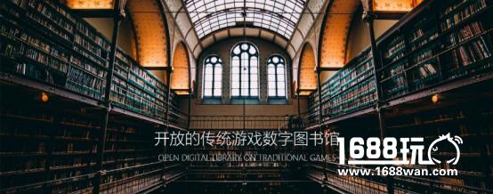 探索游戏更多可能 “开放的传统游戏数字图书馆”开启中国传统游戏探索之旅[多图]