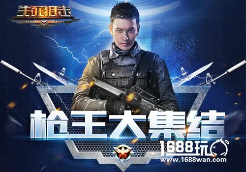 枪王大集结！《生死狙击》手游战队争霸赛将于本周六开启[多图]