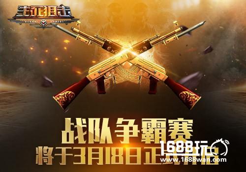 枪王大集结！《生死狙击》手游战队争霸赛将于本周六开启[多图]