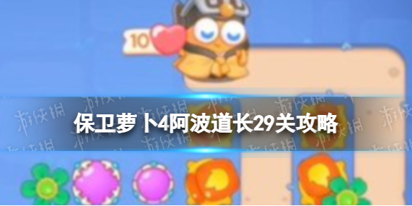 《保卫萝卜4》阿波道长29关攻略 阿波道长第二十九关怎么过
