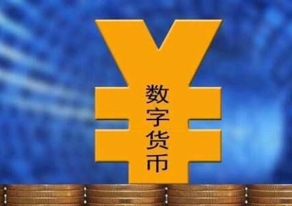 央行数字货币app在哪里下载？央行数字货币app下载是真的吗？[多图]