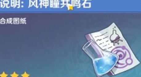 原神神瞳共鸣石图纸怎么获得？神瞳共鸣石图纸获取方法[多图]