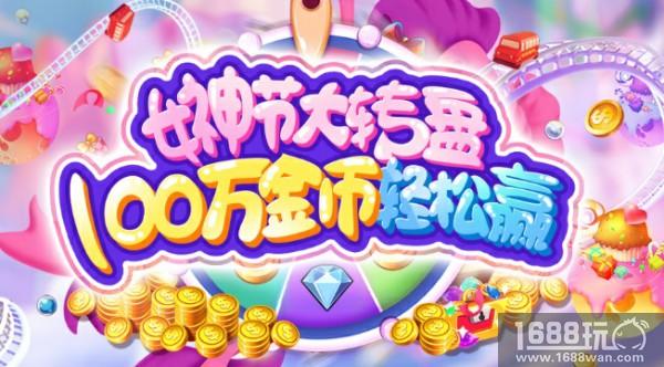 花样女神节 《满贯捕鱼》豪洒百万金币[多图]
