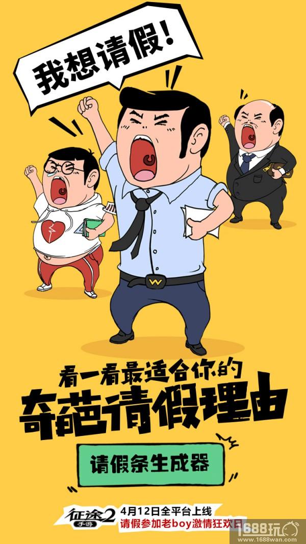 次世代请假神器已经问世，《征途2》手游教你用互联网思维请假[多图]