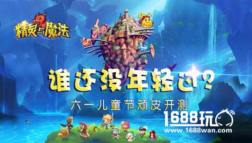 谁还没年轻过？《精灵与魔法》6月1日顽皮开测[多图]