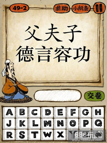 父夫子德言容功打一成语 疯狂猜成语答案[图]