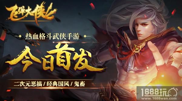 格斗我们是认真的!恶搞武侠手游《飞弹大侠》今日首发[视频][多图]