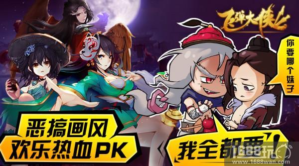 格斗我们是认真的!恶搞武侠手游《飞弹大侠》今日首发[视频][多图]